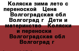 Коляска зима-лето с переноской › Цена ­ 2 000 - Волгоградская обл., Волгоград г. Дети и материнство » Коляски и переноски   . Волгоградская обл.,Волгоград г.